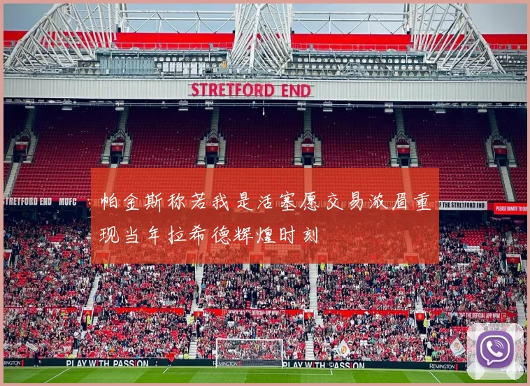 帕金斯称若我是活塞愿交易浓眉重现当年拉希德辉煌时刻