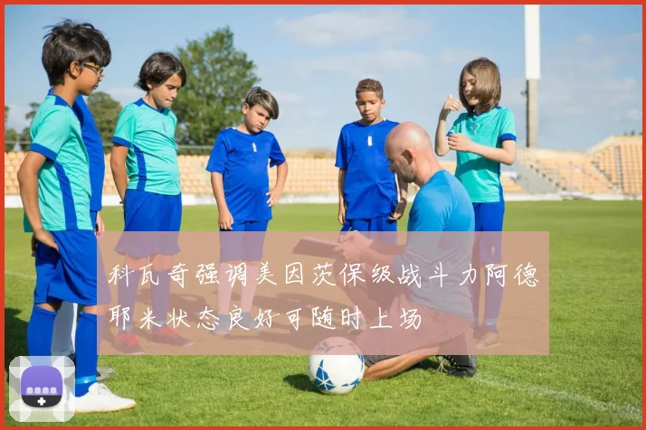 科瓦奇强调美因茨保级战斗力阿德耶米状态良好可随时上场