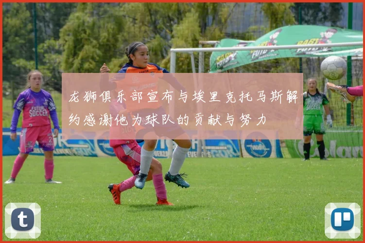 龙狮俱乐部宣布与埃里克托马斯解约感谢他为球队的贡献与努力