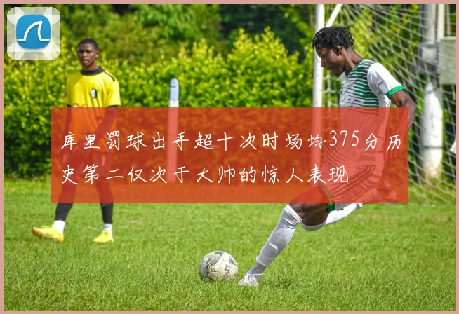 库里罚球出手超十次时场均375分历史第二仅次于大帅的惊人表现