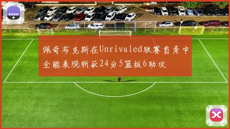 佩奇布克斯在Unrivaled联赛首秀中全能表现斩获24分5篮板6助攻