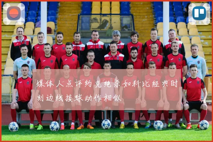 媒体人点评约克绝杀如科比经典时刻边线接球动作相似
