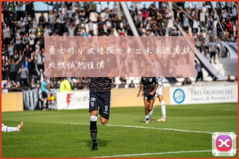 勇士对小波特报价未出未来选秀权处理依然谨慎