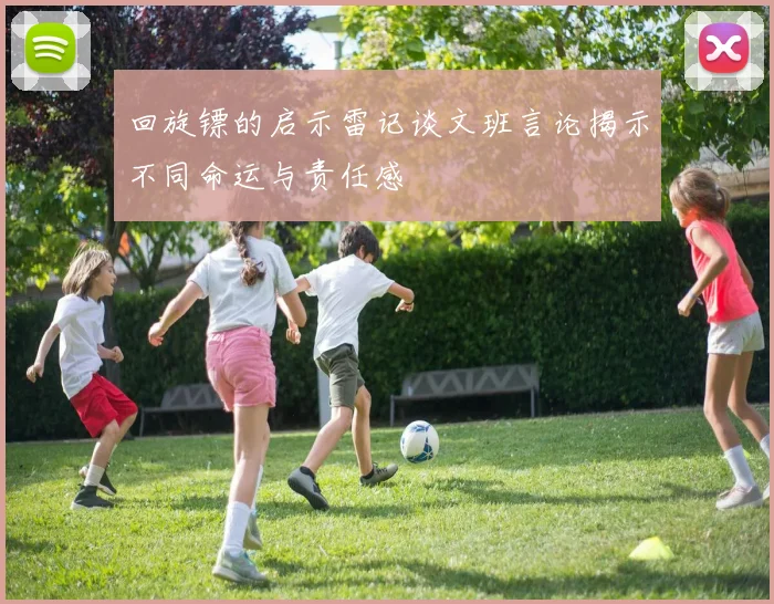 回旋镖的启示雷记谈文班言论揭示不同命运与责任感