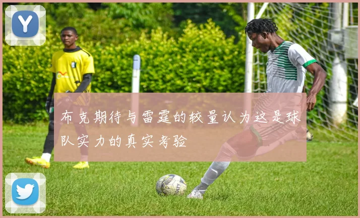布克期待与雷霆的较量认为这是球队实力的真实考验