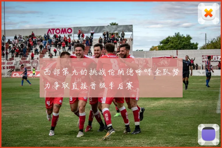 西部第九的挑战伦纳德呼吁全队努力争取直接晋级季后赛