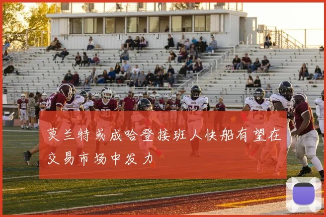 莫兰特或成哈登接班人快船有望在交易市场中发力